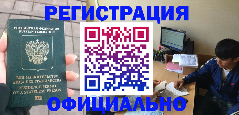 регистрация в Черноголовке